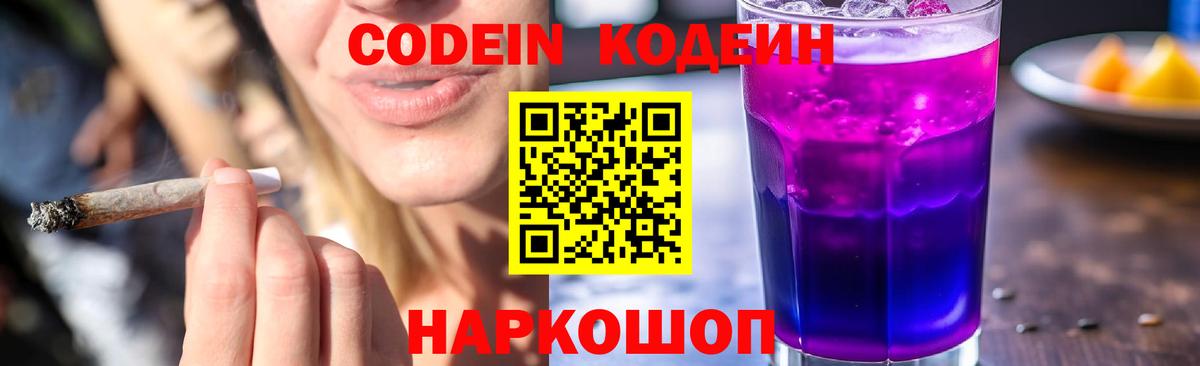 Кодеин Purple Drank  Кодеиновый сироп Lean Purple Drank  Вход с VPN  Отрадное 