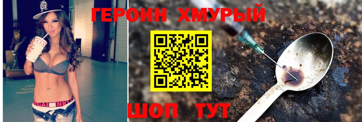 Героин хмурый Отрадное